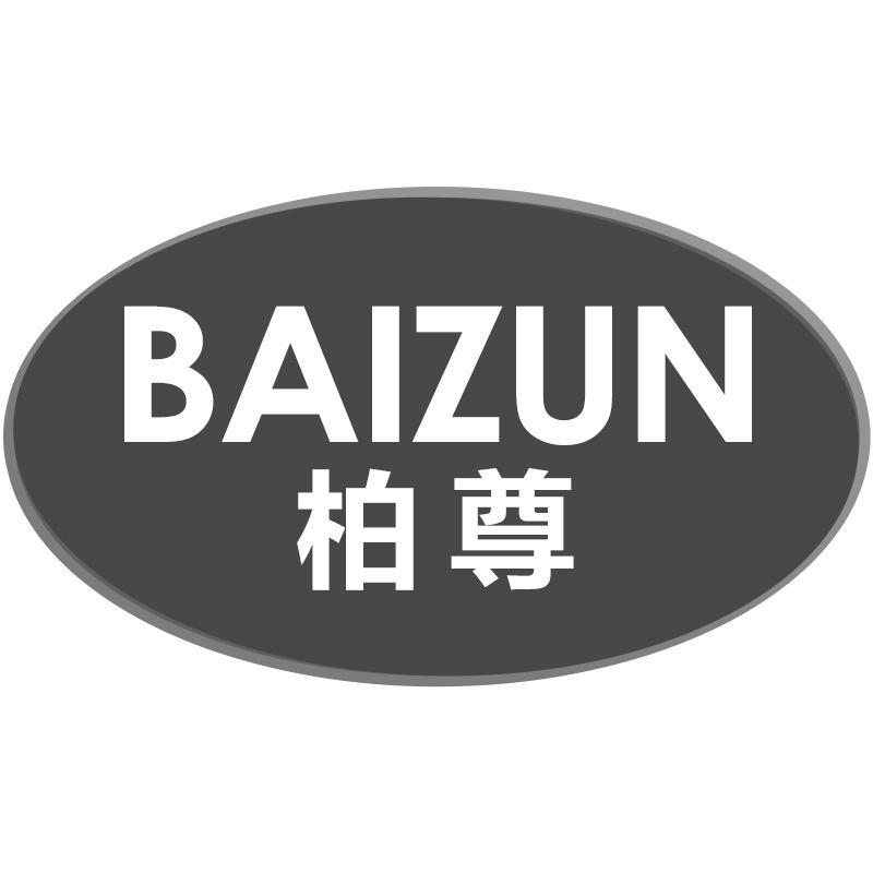 柏尊