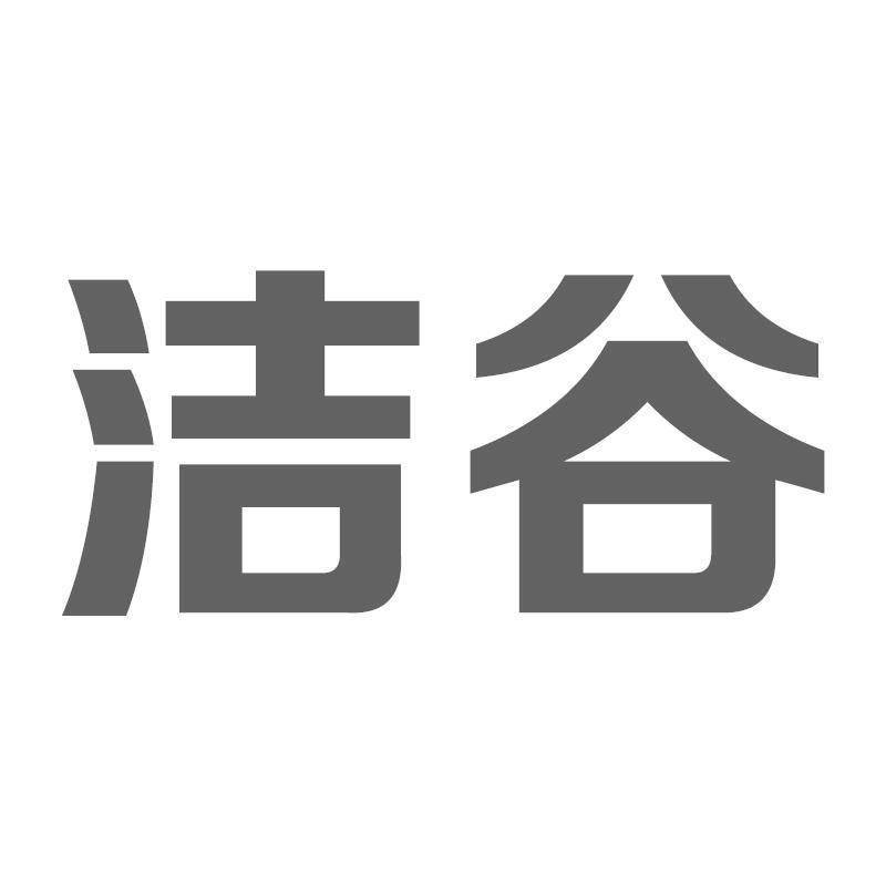 洁谷