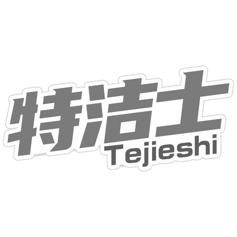 特洁士