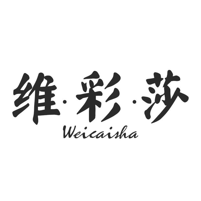 维彩莎