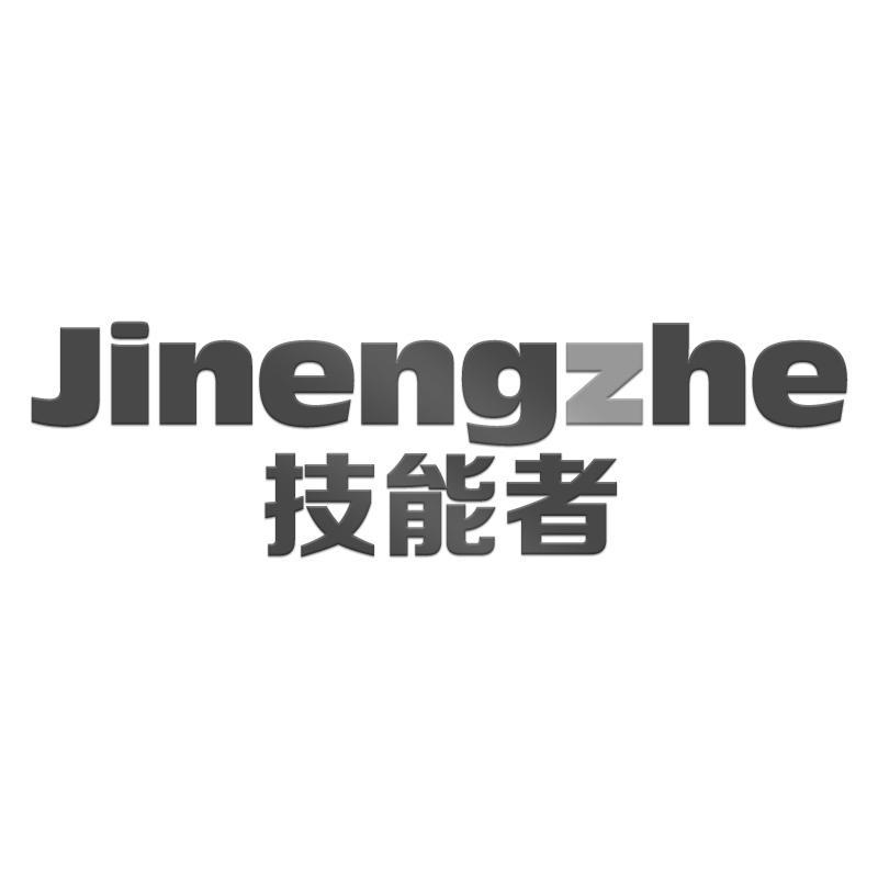 技能者