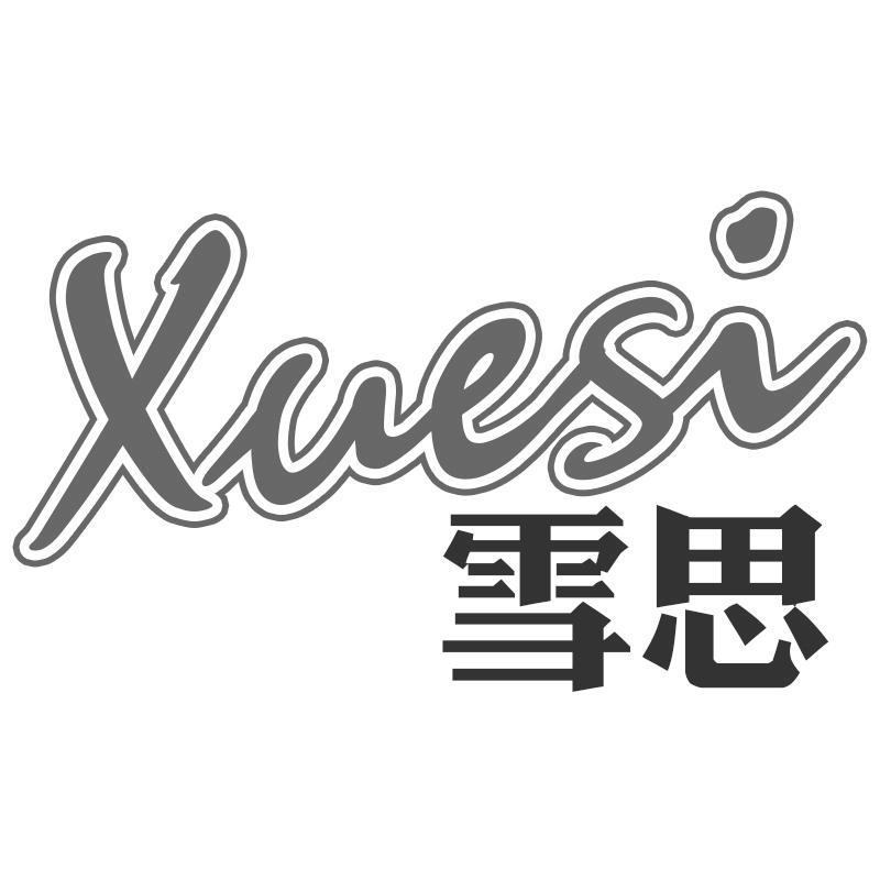 雪思