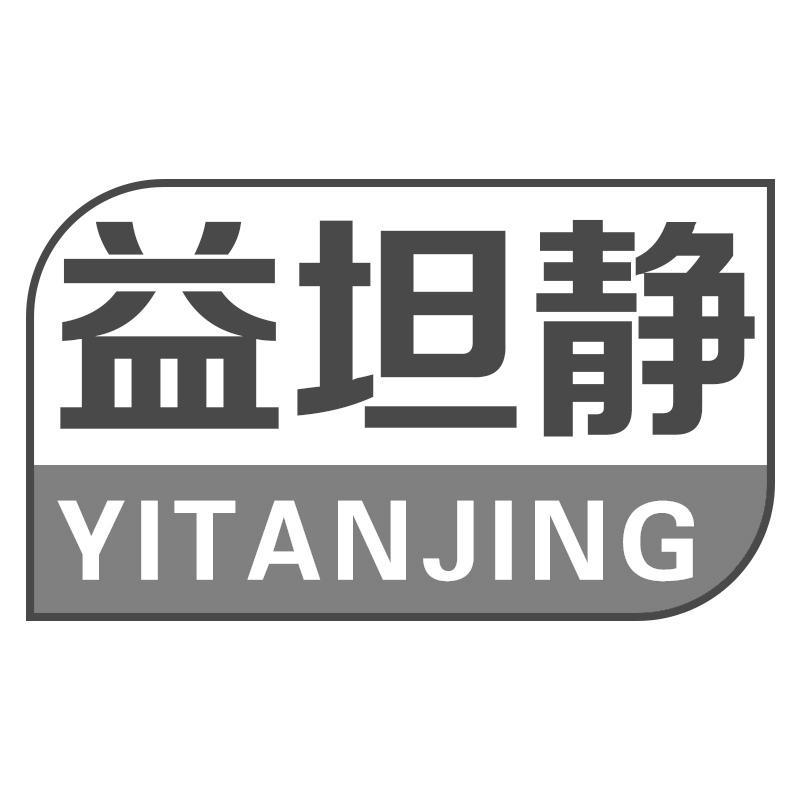 益坦静