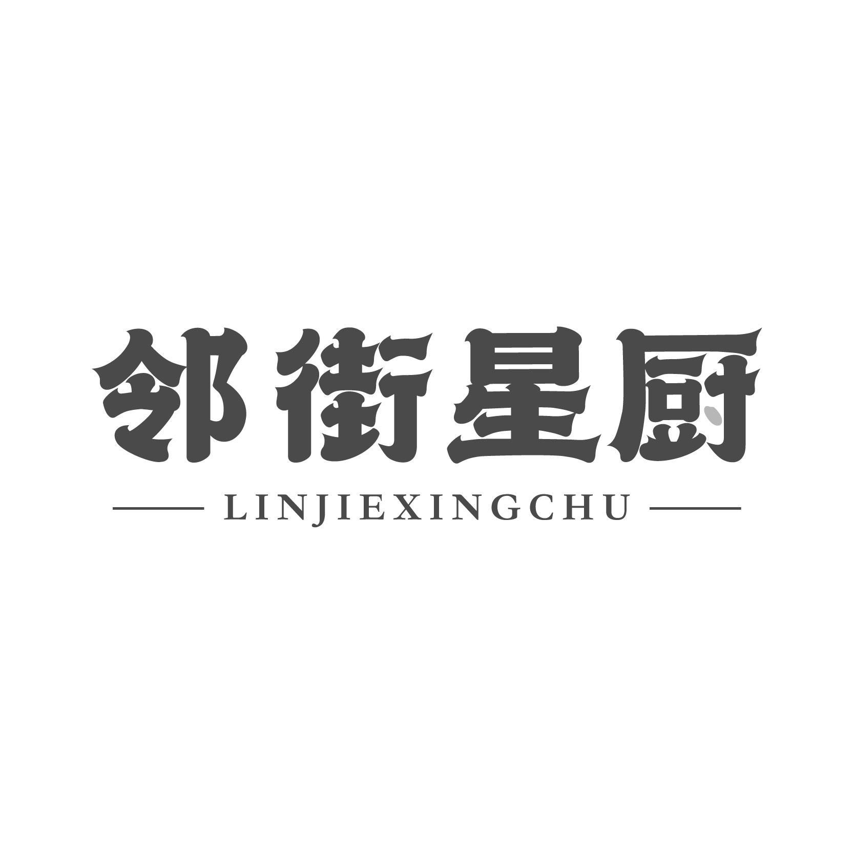 邻街星厨