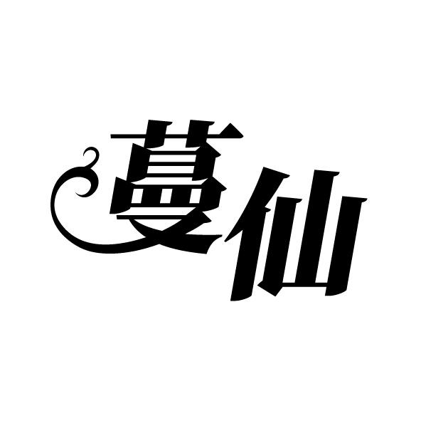 蔓仙