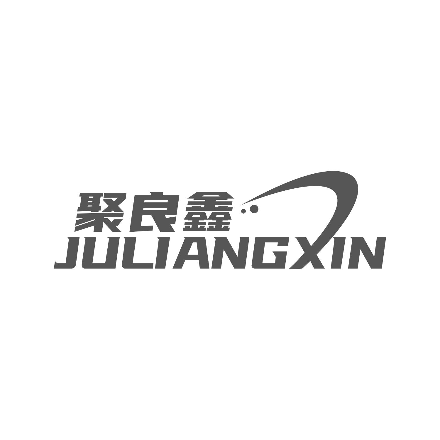 聚良鑫