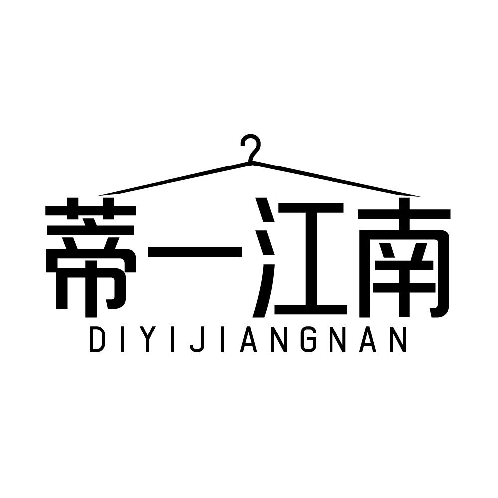 蒂一江南