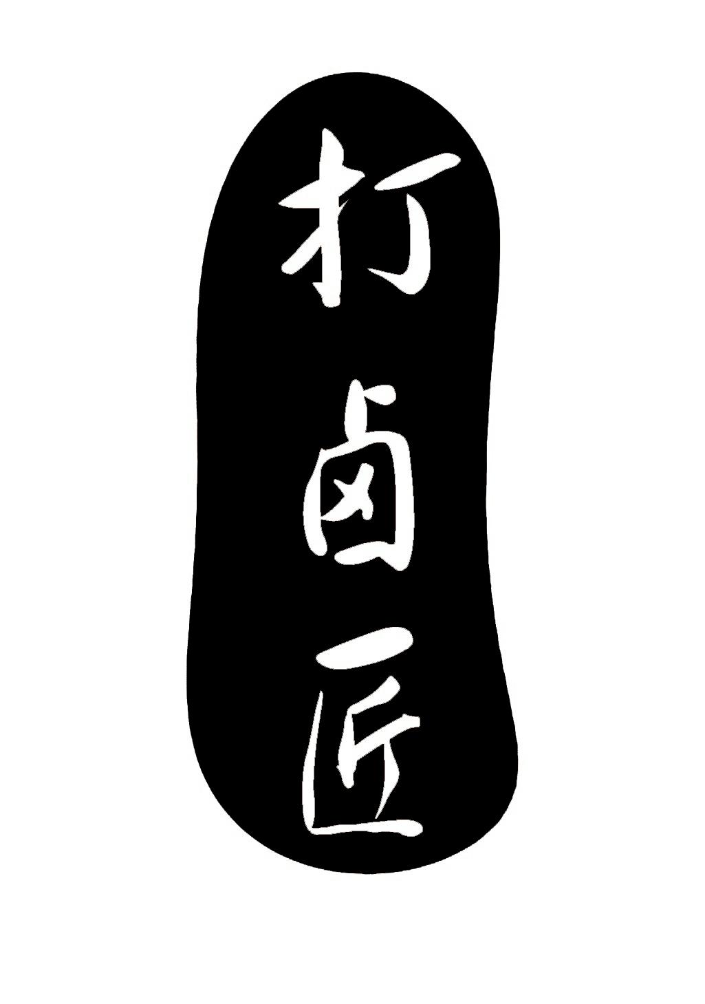 打卤匠