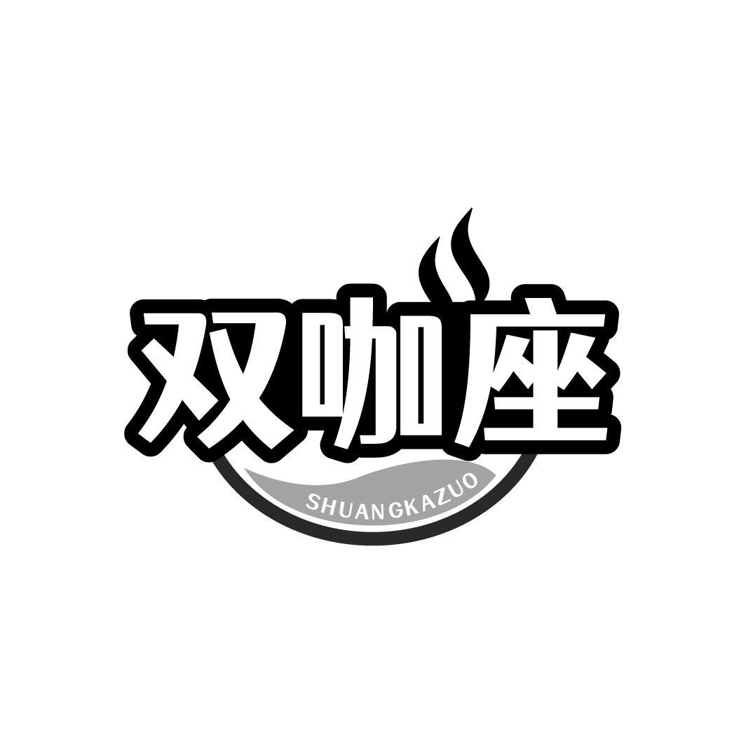 双咖座