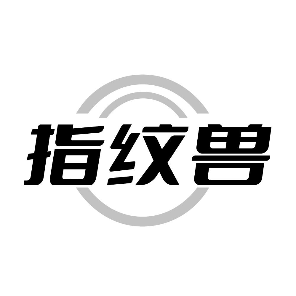 指纹兽