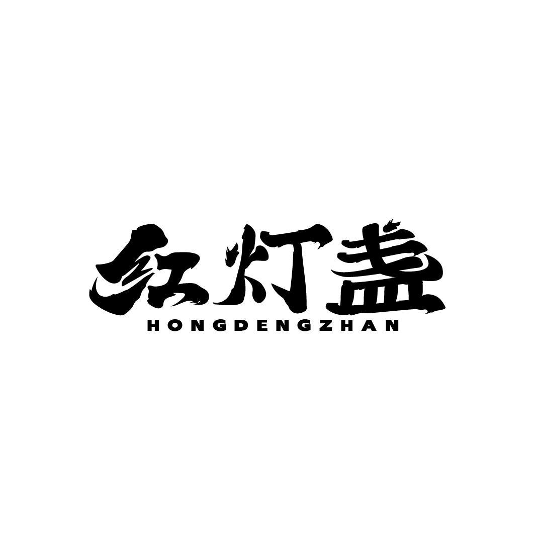 红灯盏