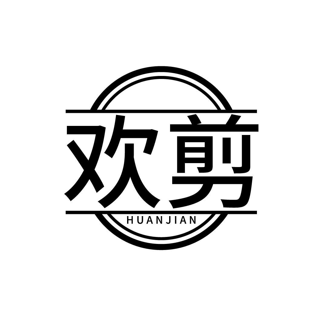欢剪