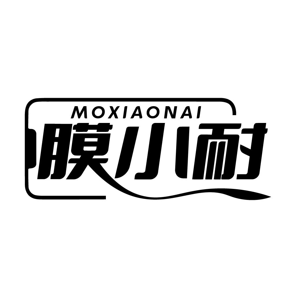 膜小耐