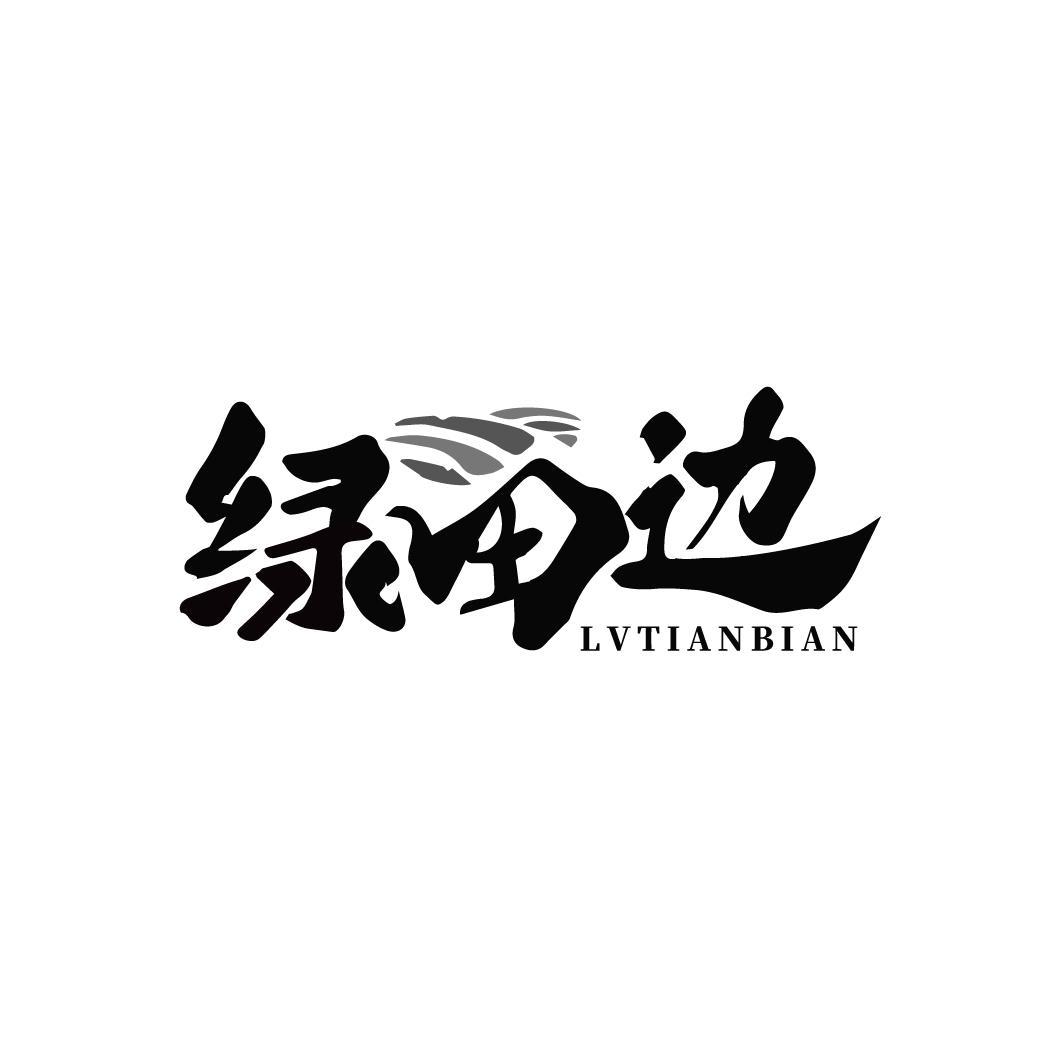 绿田边