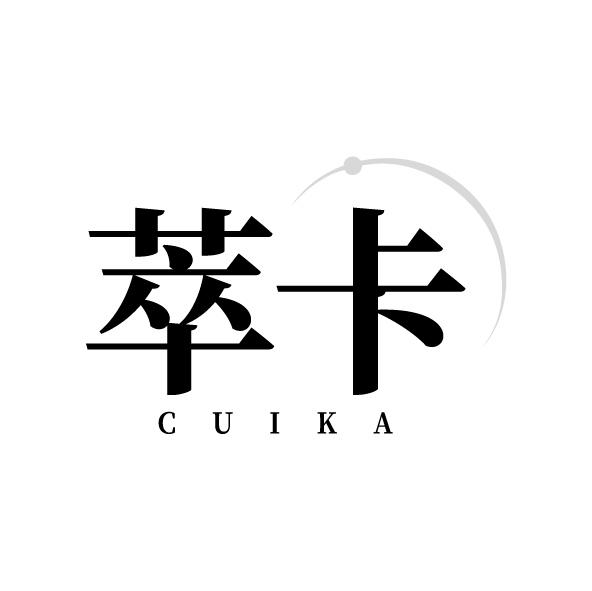 萃卡