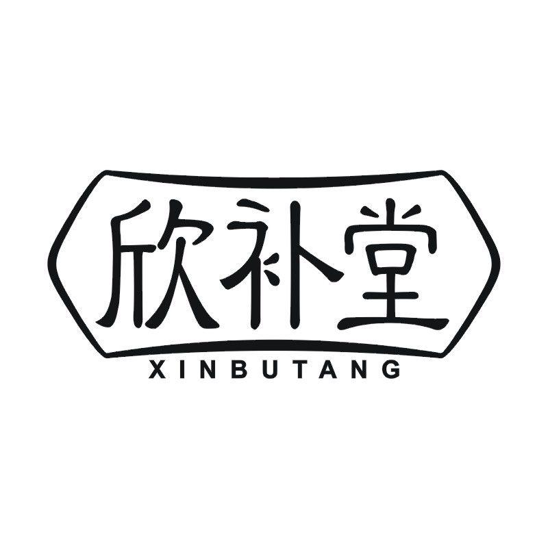 欣补堂