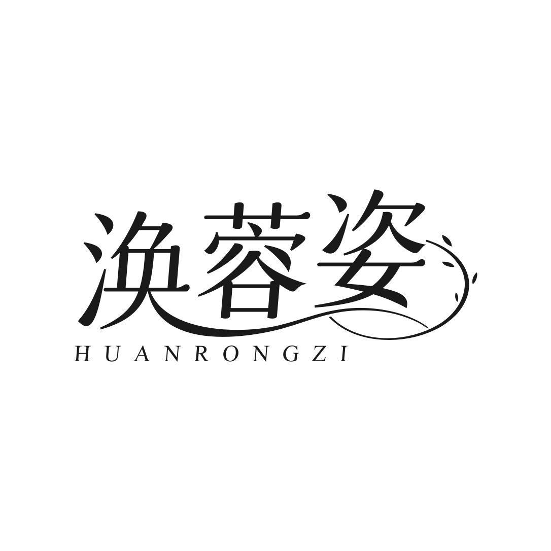 涣蓉姿