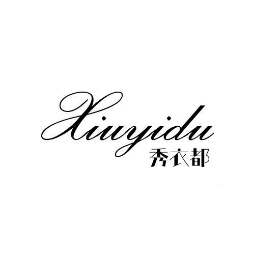 秀衣都