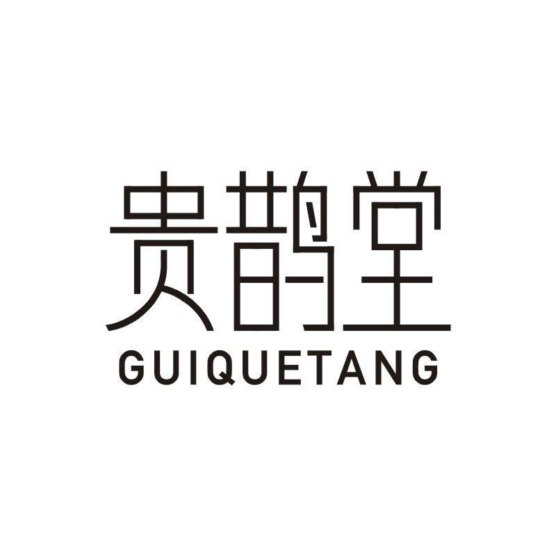 贵鹊堂
