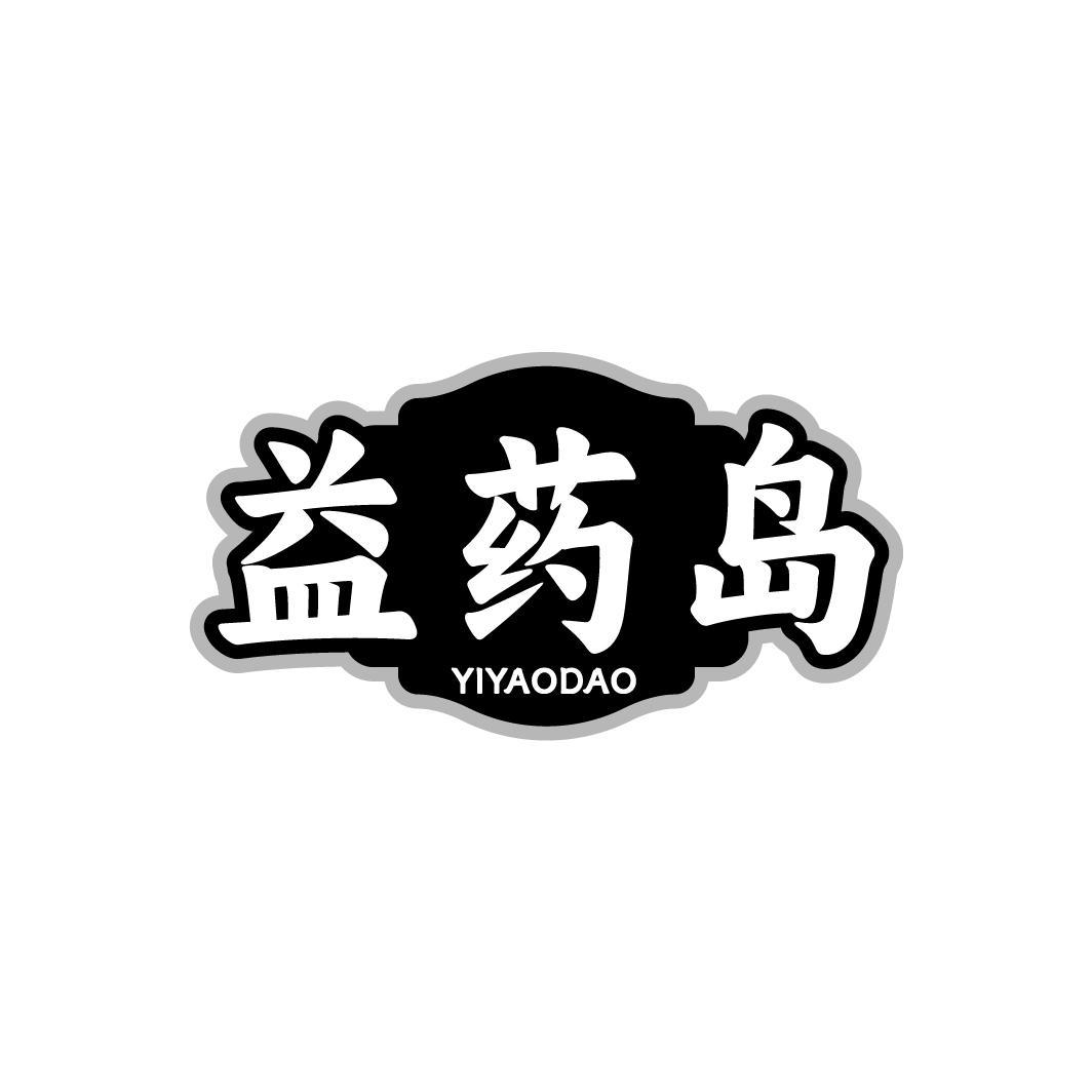 益药岛