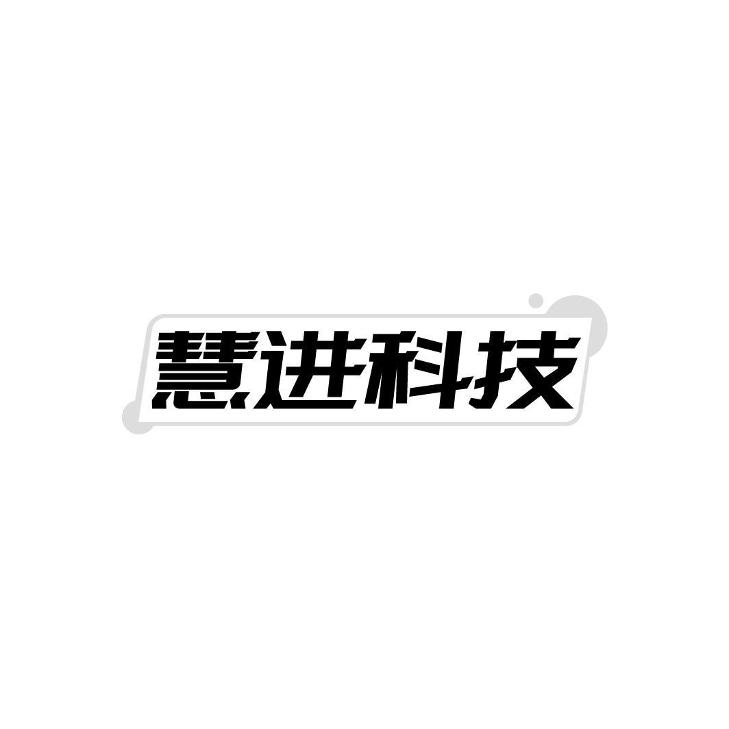 慧进科技