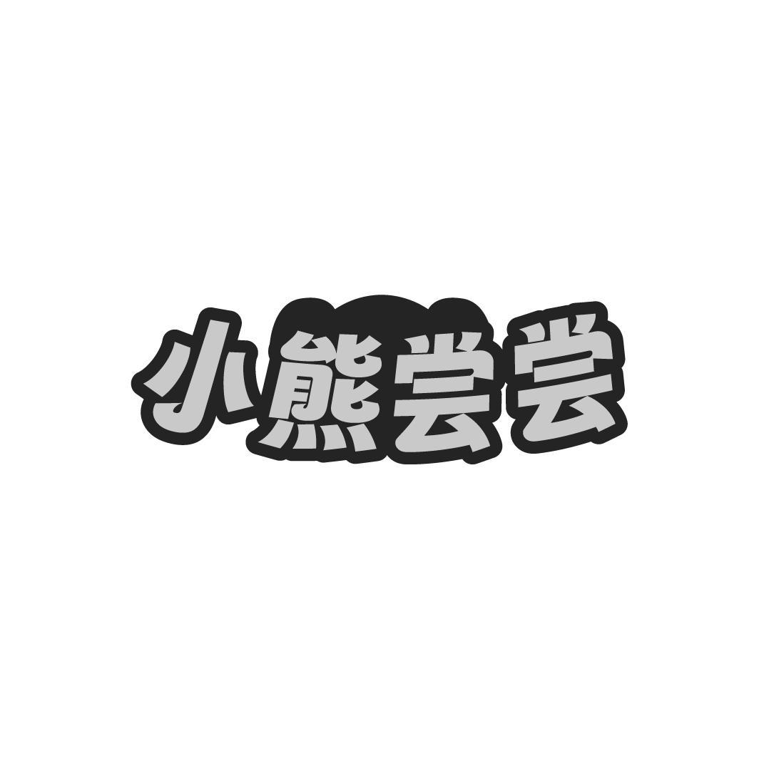 小熊尝尝