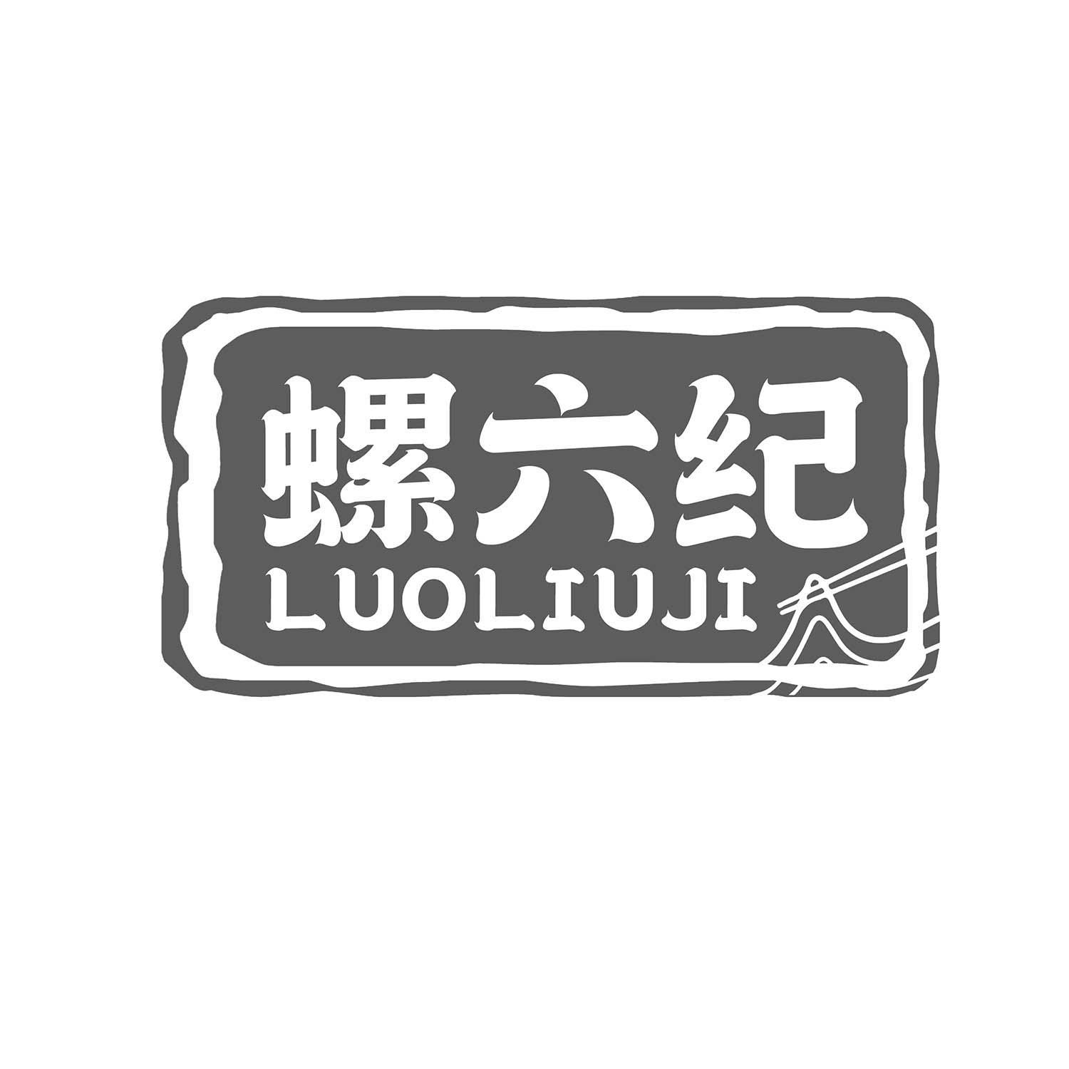 螺六纪