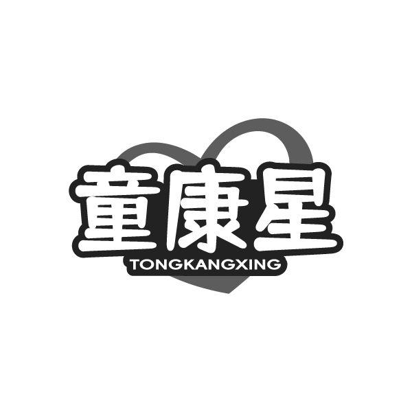 童康星