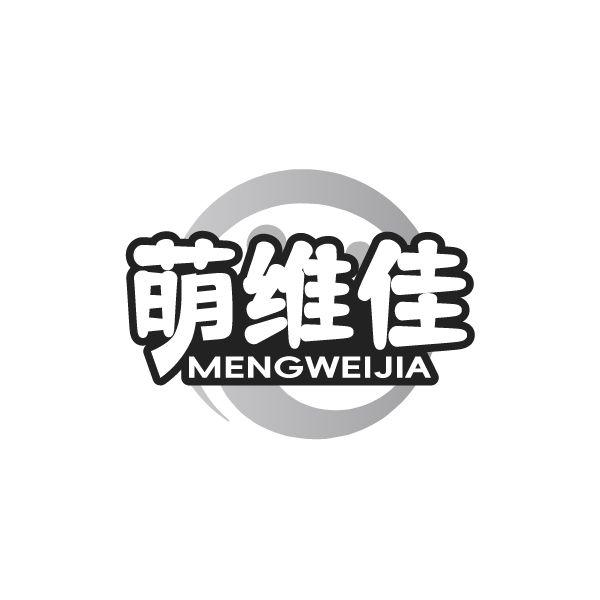 萌维佳