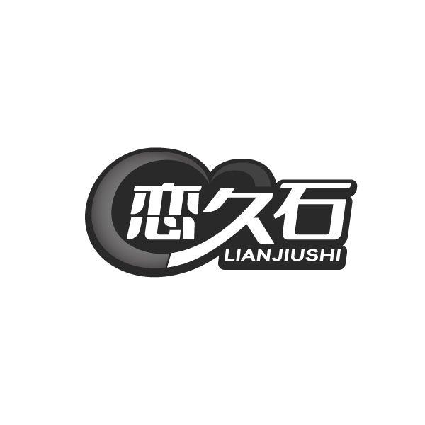 恋久石