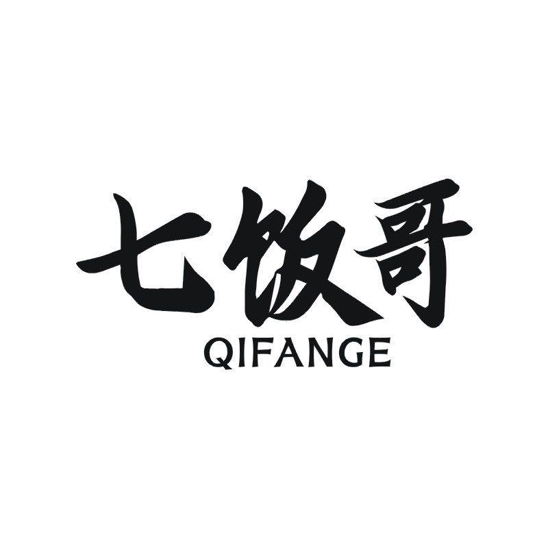 七饭哥