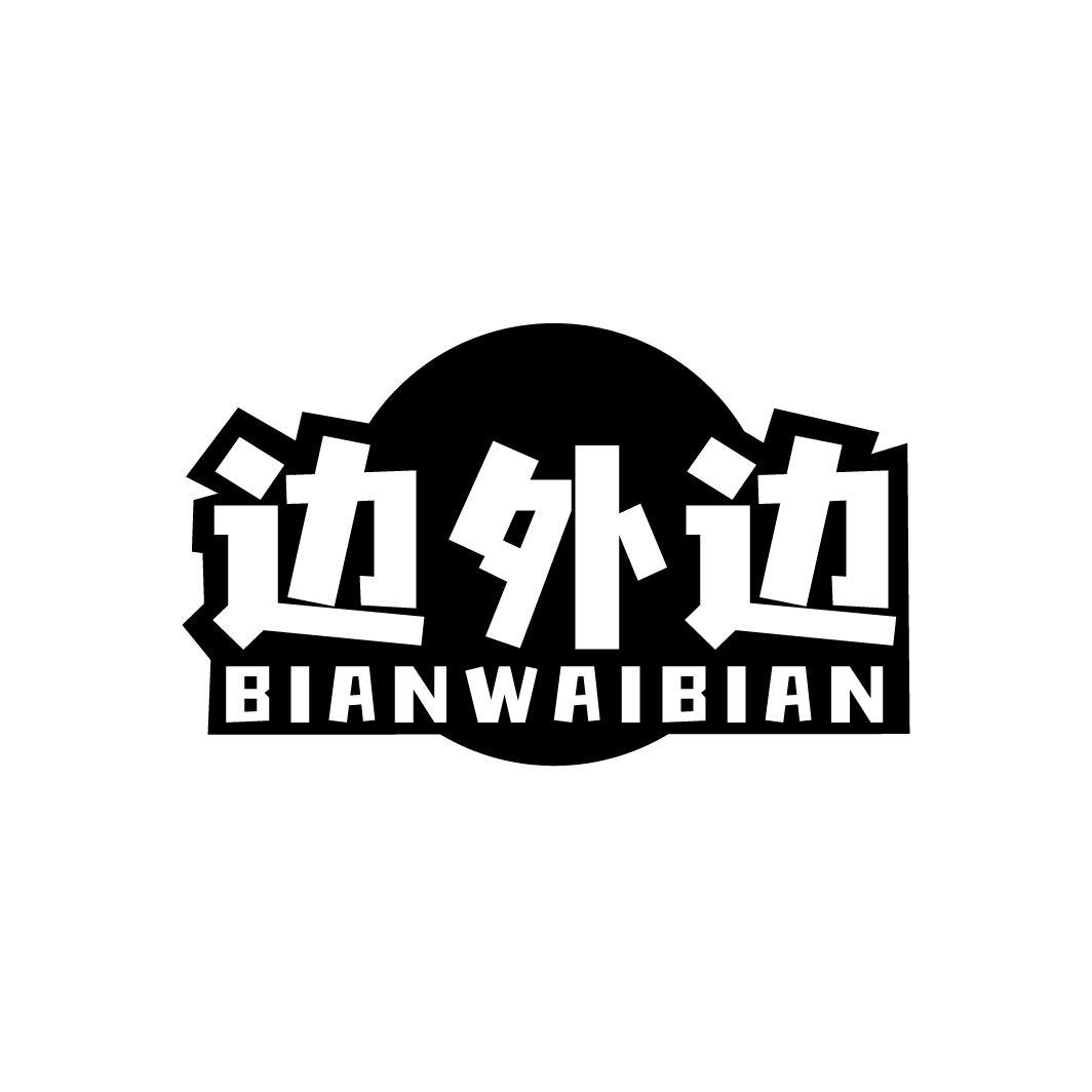 边外边