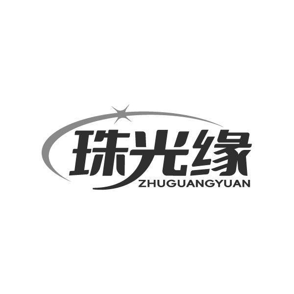珠光缘