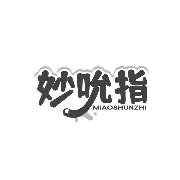妙吮指