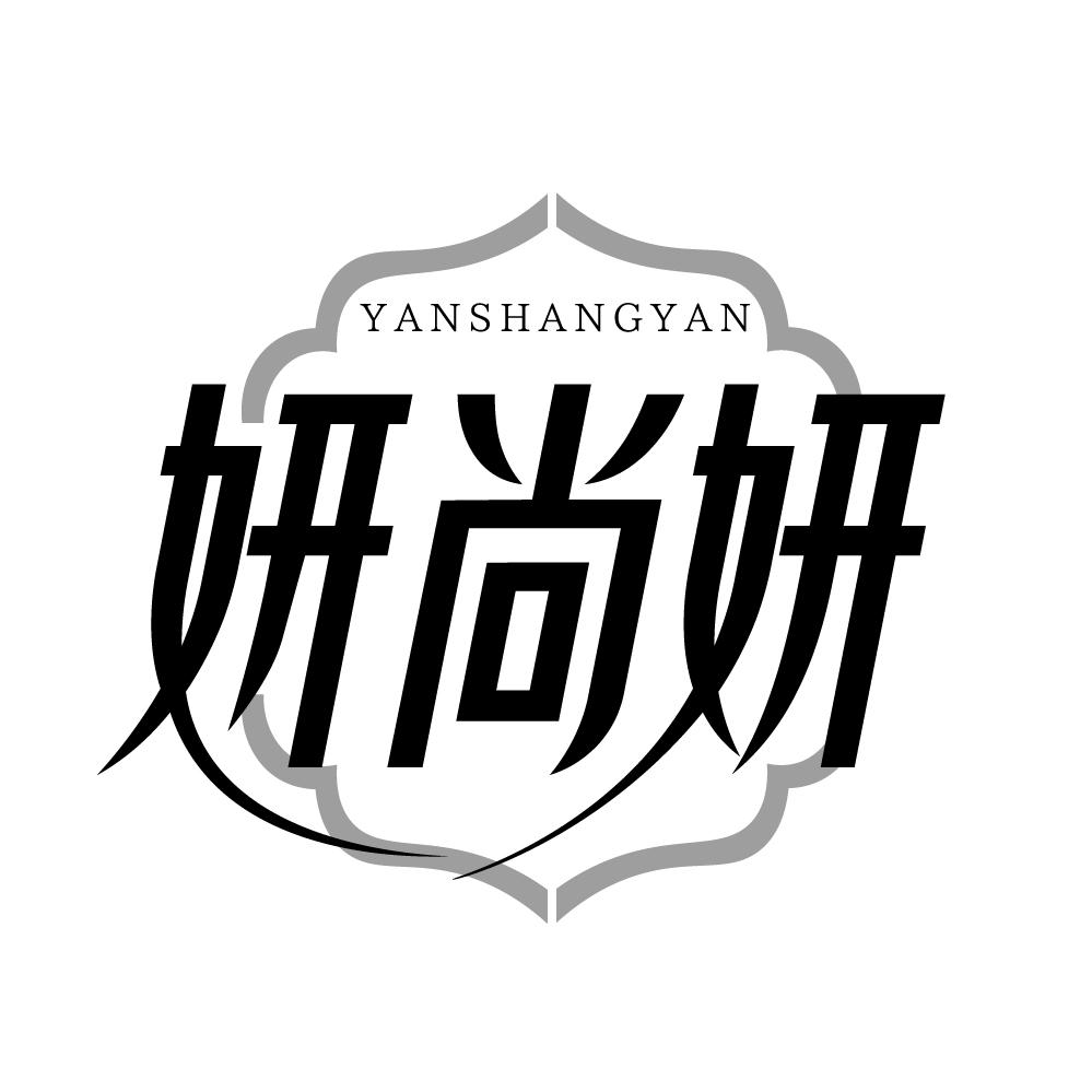 妍尚妍