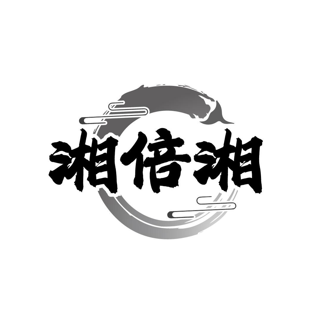 湘倍湘