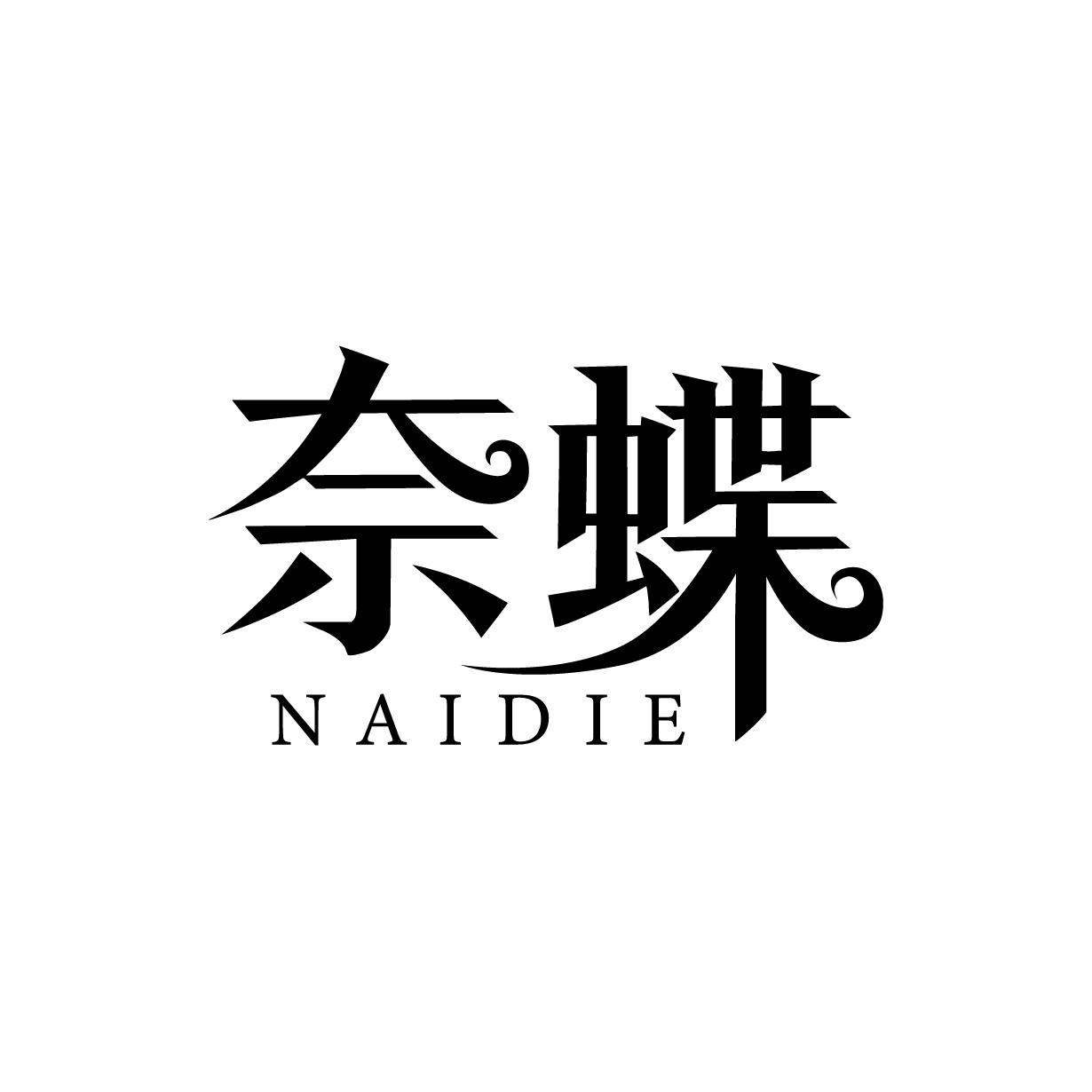 奈蝶