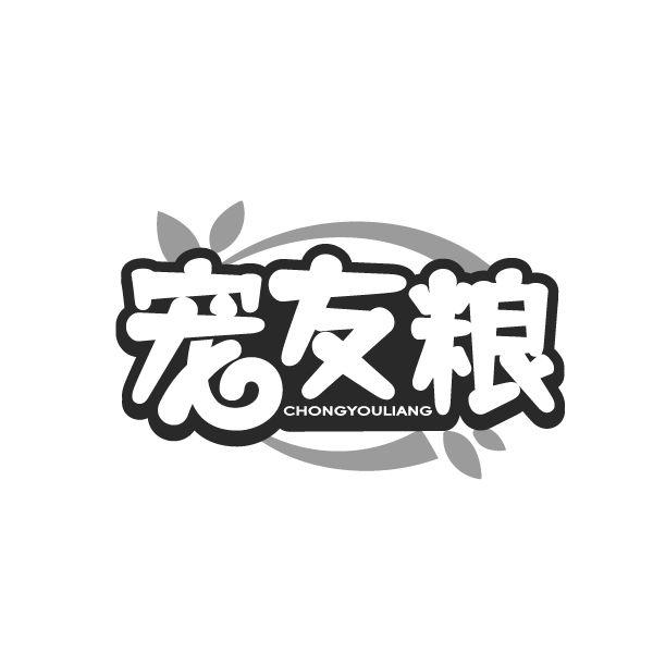 宠友粮