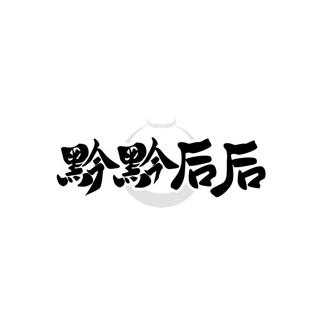 黔黔后后