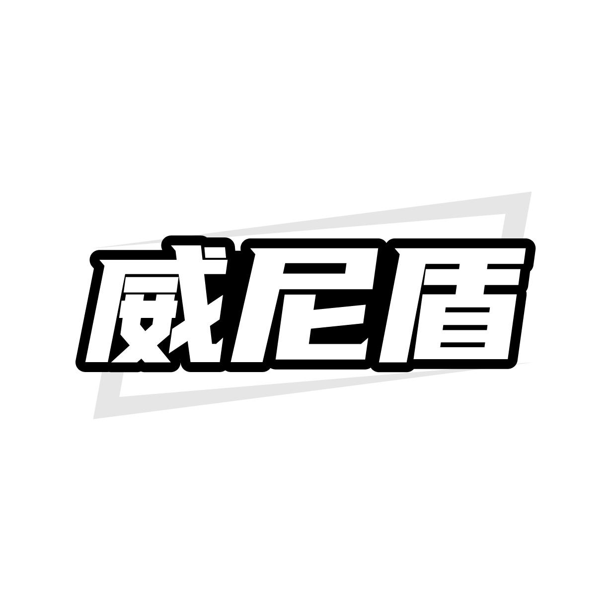 威尼盾