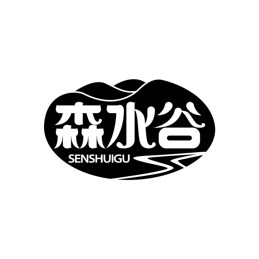 森水谷