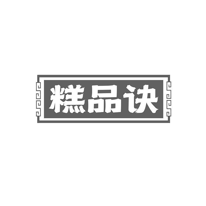 糕品诀