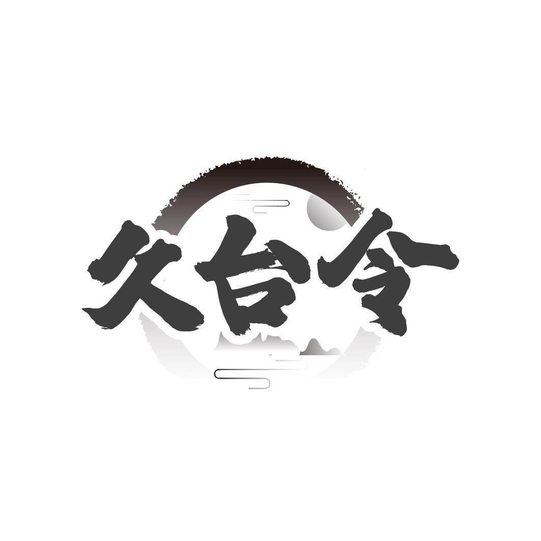 久台令