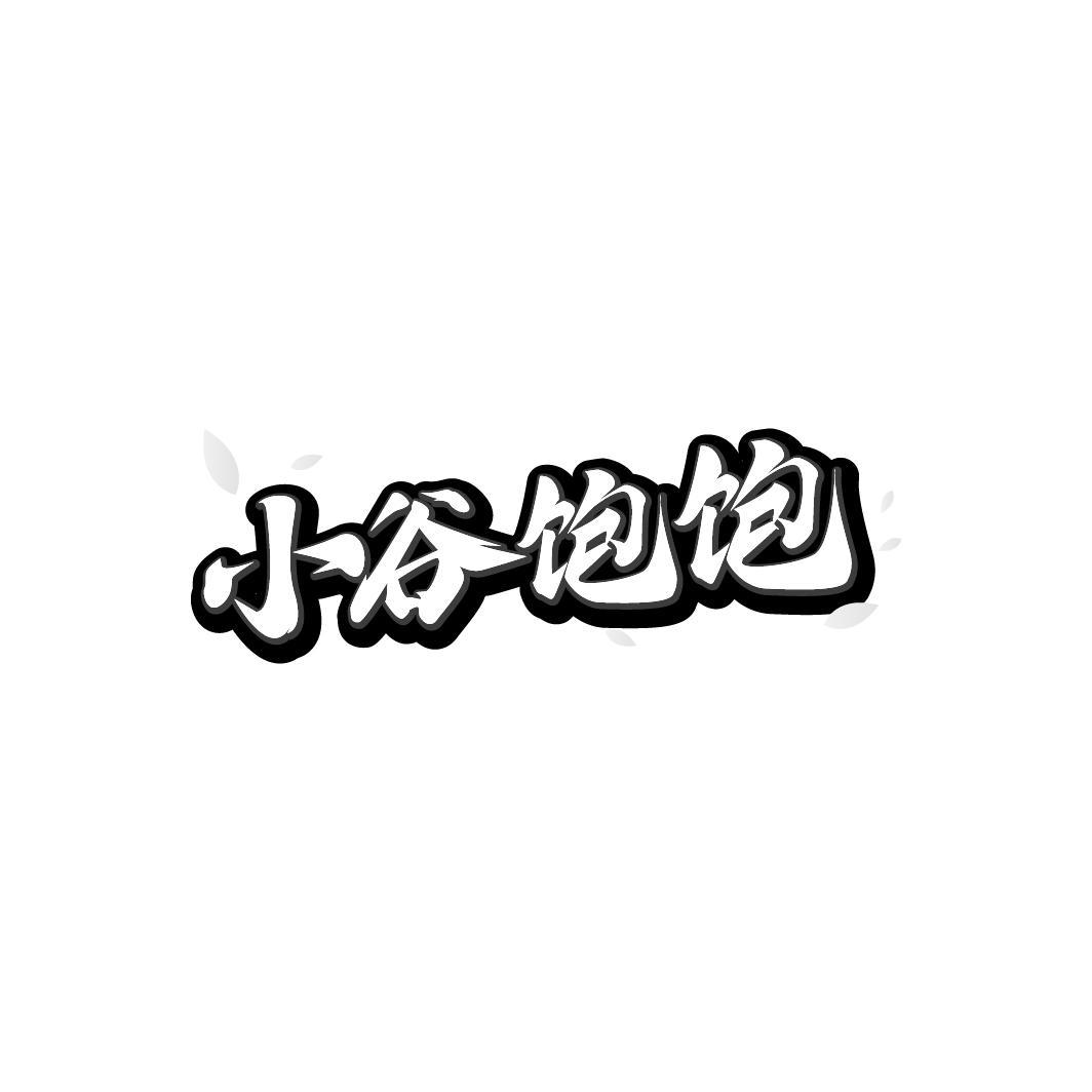 小谷饱饱