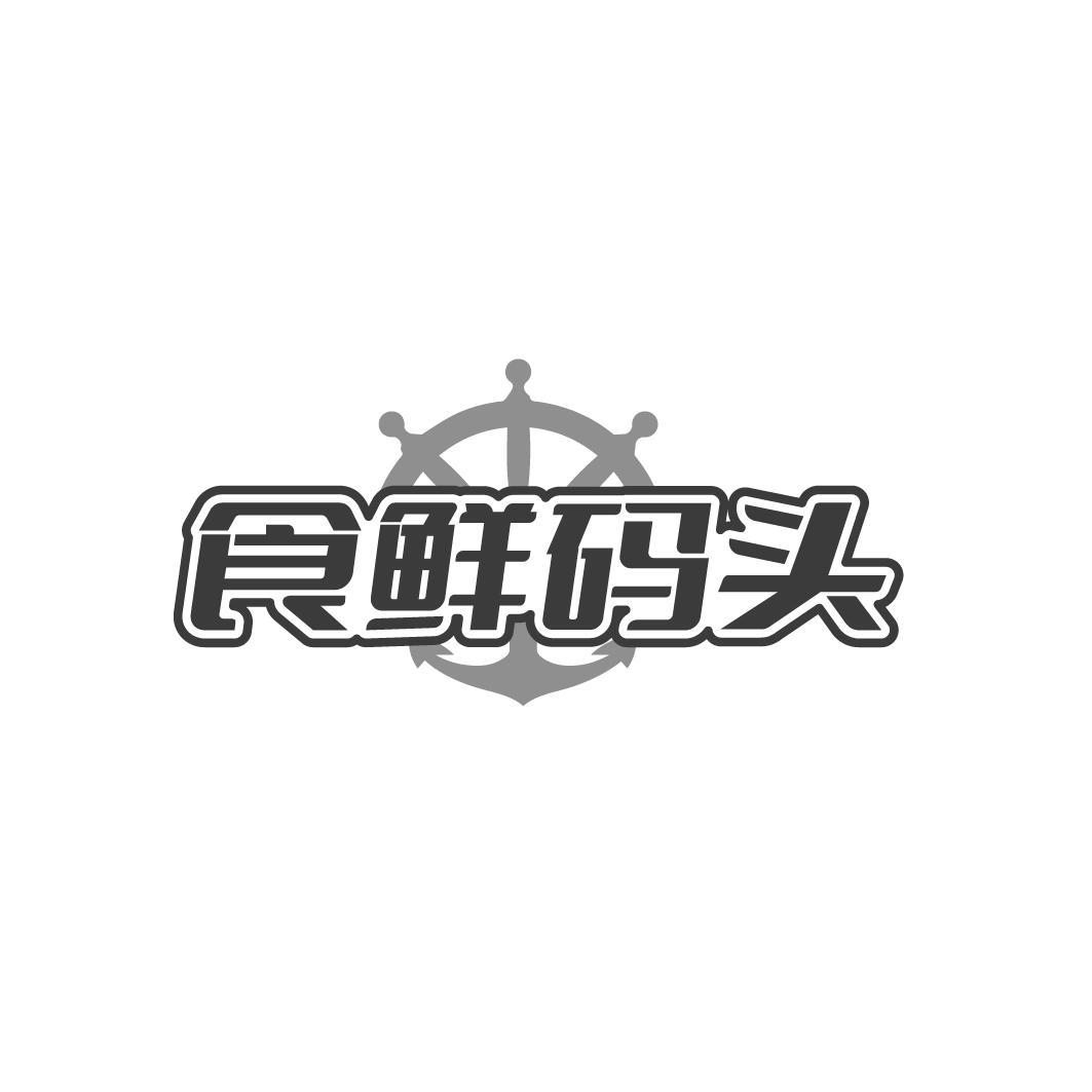 食鲜码头
