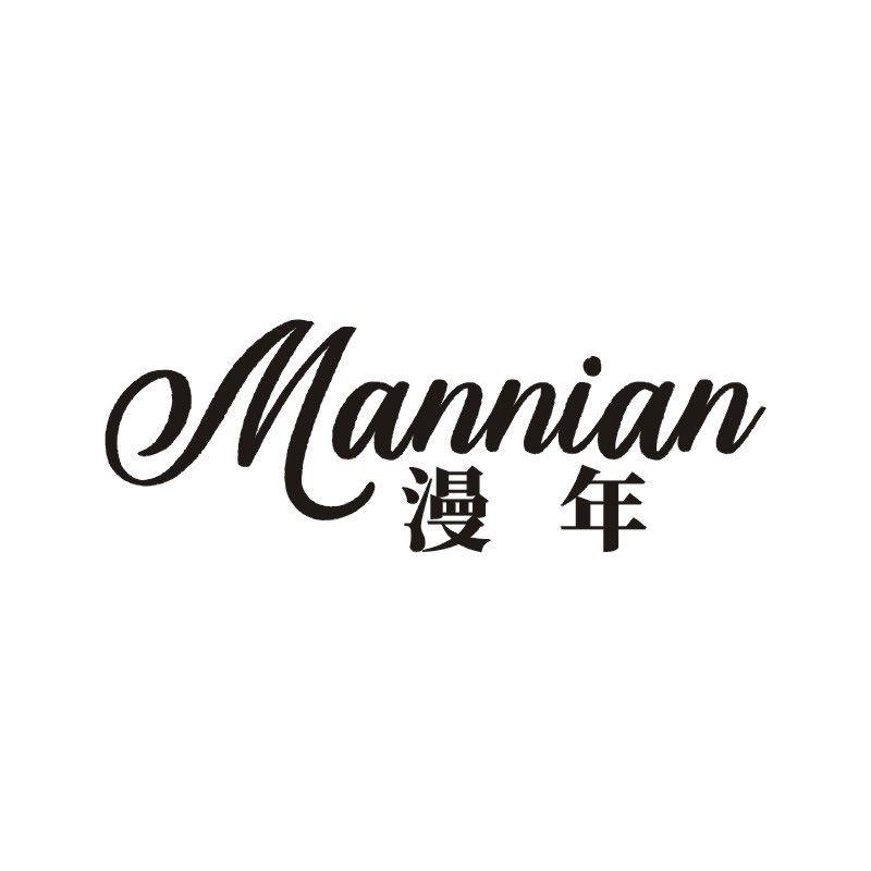 漫年