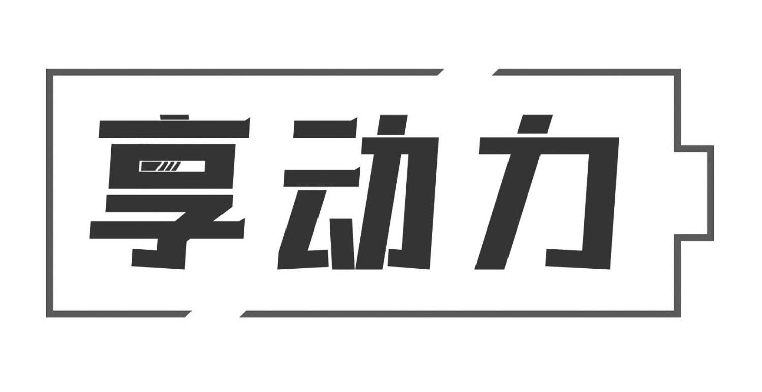 享动力