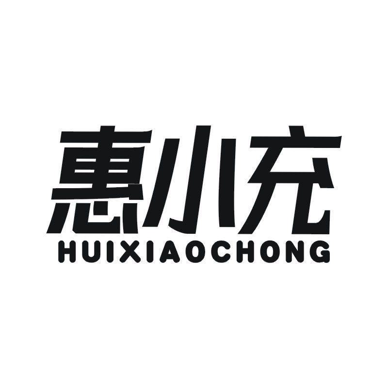 惠小充