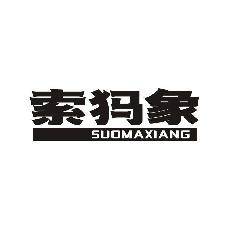 索犸象