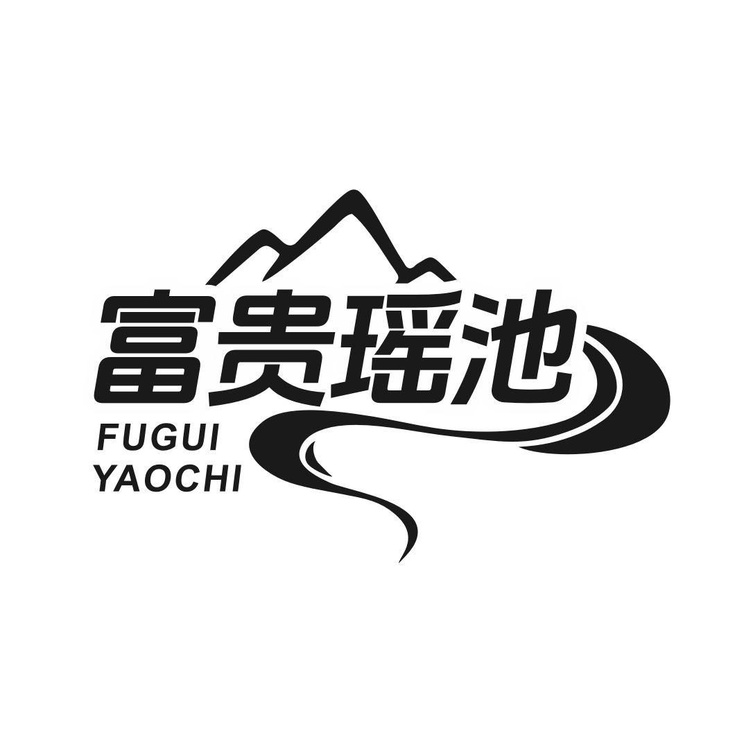 富贵瑶池